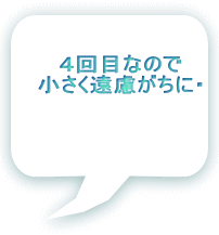 4回目なので 小さく遠慮がちに・